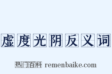 虚度光阴反义词是什么意思的图片